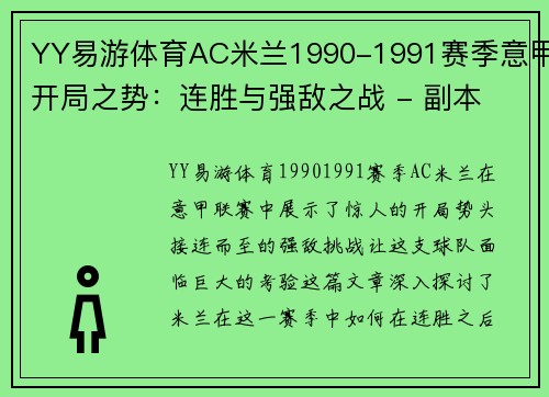 YY易游体育AC米兰1990-1991赛季意甲开局之势：连胜与强敌之战 - 副本 (2)