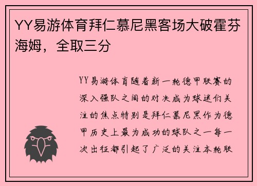 YY易游体育拜仁慕尼黑客场大破霍芬海姆，全取三分