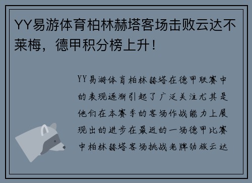 YY易游体育柏林赫塔客场击败云达不莱梅，德甲积分榜上升！
