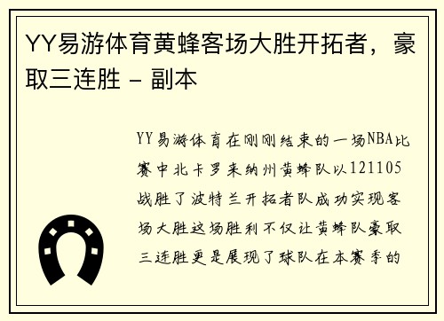YY易游体育黄蜂客场大胜开拓者，豪取三连胜 - 副本