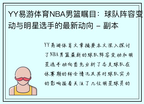 YY易游体育NBA男篮瞩目：球队阵容变动与明星选手的最新动向 - 副本