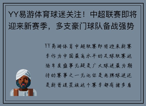 YY易游体育球迷关注！中超联赛即将迎来新赛季，多支豪门球队备战强势冲击冠军！