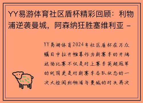 YY易游体育社区盾杯精彩回顾：利物浦逆袭曼城，阿森纳狂胜塞维利亚 - 副本