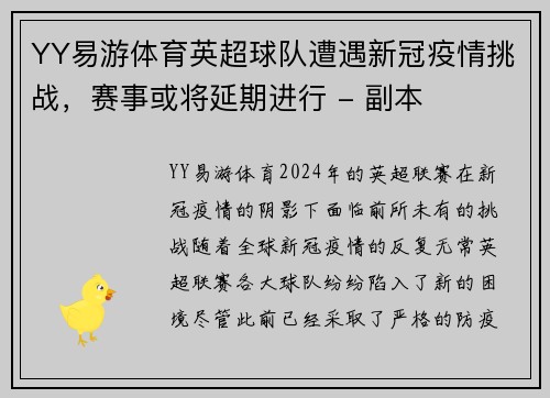 YY易游体育英超球队遭遇新冠疫情挑战，赛事或将延期进行 - 副本