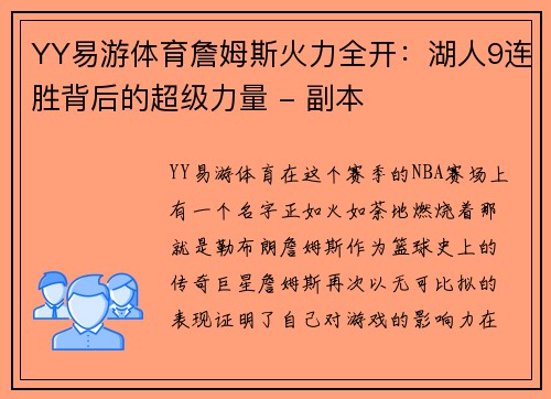 YY易游体育詹姆斯火力全开：湖人9连胜背后的超级力量 - 副本