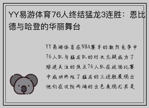 YY易游体育76人终结猛龙3连胜：恩比德与哈登的华丽舞台