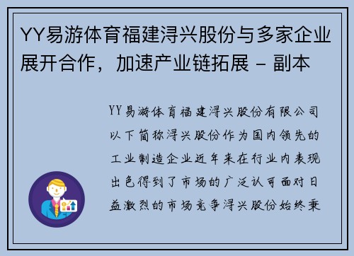 YY易游体育福建浔兴股份与多家企业展开合作，加速产业链拓展 - 副本