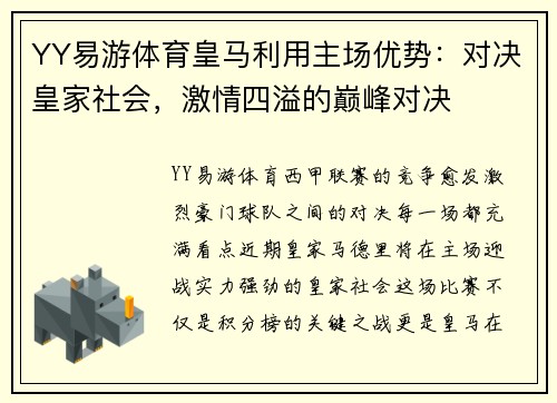 YY易游体育皇马利用主场优势：对决皇家社会，激情四溢的巅峰对决