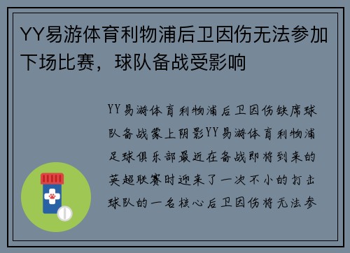 YY易游体育利物浦后卫因伤无法参加下场比赛，球队备战受影响