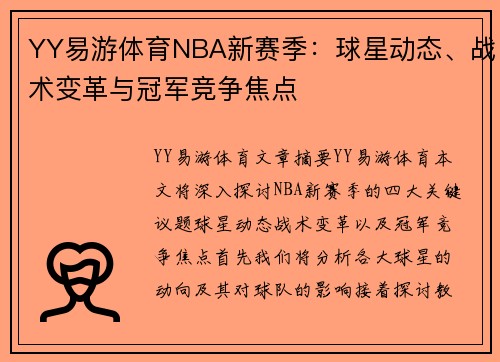 YY易游体育NBA新赛季：球星动态、战术变革与冠军竞争焦点