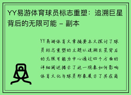 YY易游体育球员标志重塑：追溯巨星背后的无限可能 - 副本