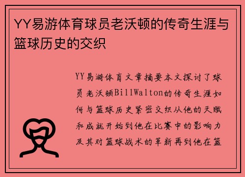 YY易游体育球员老沃顿的传奇生涯与篮球历史的交织