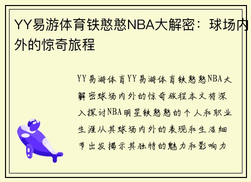 YY易游体育铁憨憨NBA大解密：球场内外的惊奇旅程