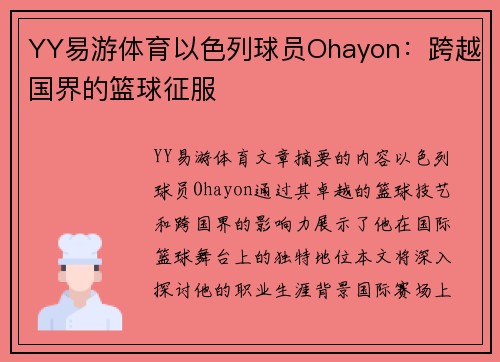 YY易游体育以色列球员Ohayon：跨越国界的篮球征服