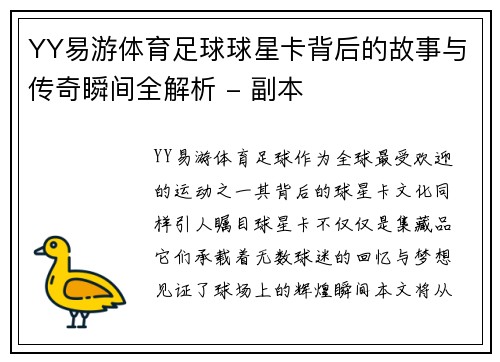 YY易游体育足球球星卡背后的故事与传奇瞬间全解析 - 副本