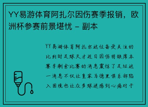 YY易游体育阿扎尔因伤赛季报销，欧洲杯参赛前景堪忧 - 副本