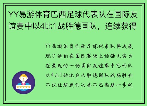 YY易游体育巴西足球代表队在国际友谊赛中以4比1战胜德国队，连续获得胜利
