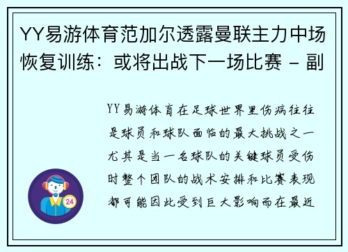 YY易游体育范加尔透露曼联主力中场恢复训练：或将出战下一场比赛 - 副本