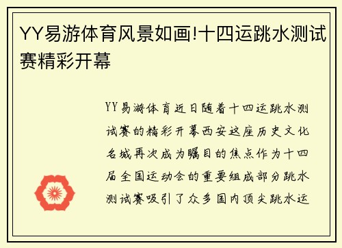 YY易游体育风景如画!十四运跳水测试赛精彩开幕
