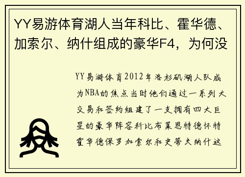 YY易游体育湖人当年科比、霍华德、加索尔、纳什组成的豪华F4，为何没能夺冠？