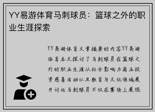 YY易游体育马刺球员：篮球之外的职业生涯探索