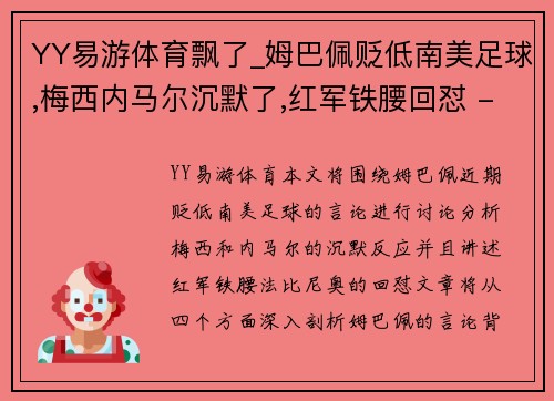YY易游体育飘了_姆巴佩贬低南美足球,梅西内马尔沉默了,红军铁腰回怼 - 副本
