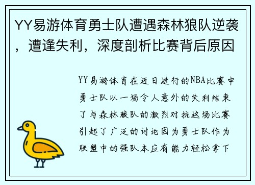 YY易游体育勇士队遭遇森林狼队逆袭，遭逢失利，深度剖析比赛背后原因