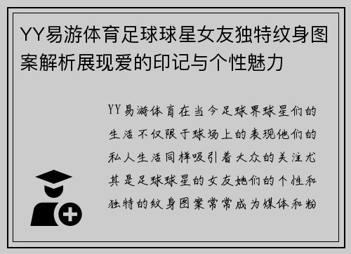 YY易游体育足球球星女友独特纹身图案解析展现爱的印记与个性魅力