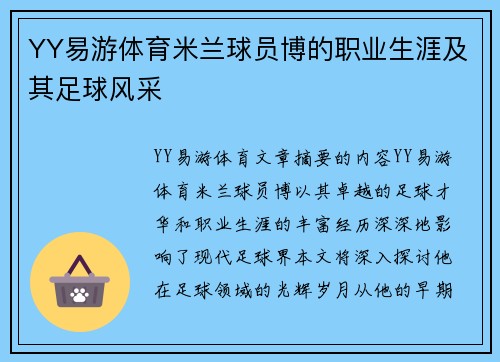YY易游体育米兰球员博的职业生涯及其足球风采