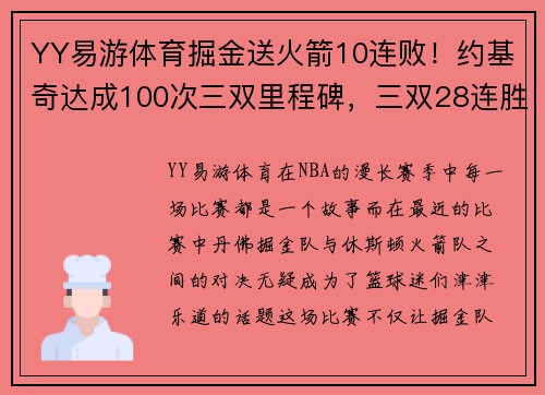 YY易游体育掘金送火箭10连败！约基奇达成100次三双里程碑，三双28连胜历史见证