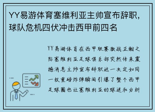 YY易游体育塞维利亚主帅宣布辞职，球队危机四伏冲击西甲前四名