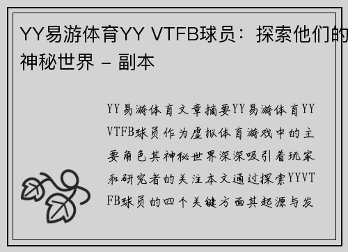 YY易游体育YY VTFB球员：探索他们的神秘世界 - 副本
