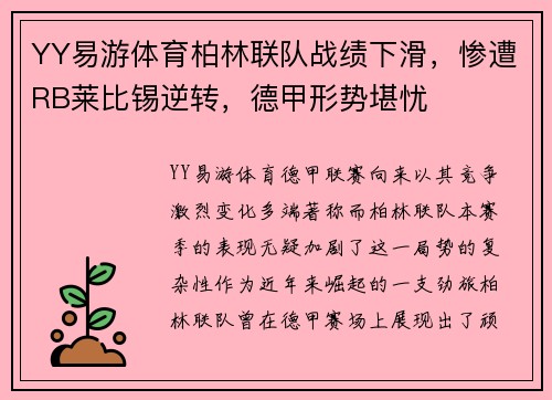 YY易游体育柏林联队战绩下滑，惨遭RB莱比锡逆转，德甲形势堪忧