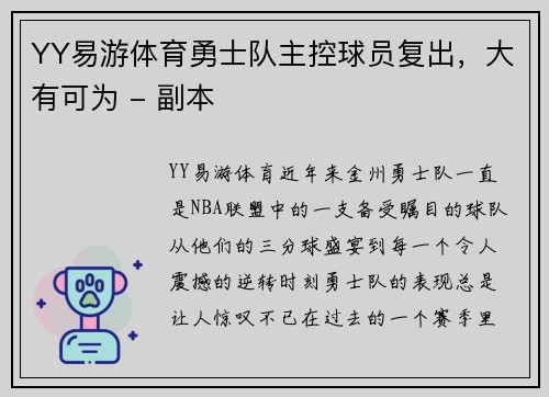 YY易游体育勇士队主控球员复出，大有可为 - 副本