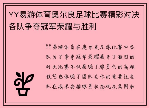 YY易游体育奥尔良足球比赛精彩对决各队争夺冠军荣耀与胜利