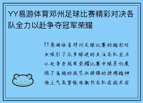 YY易游体育邓州足球比赛精彩对决各队全力以赴争夺冠军荣耀