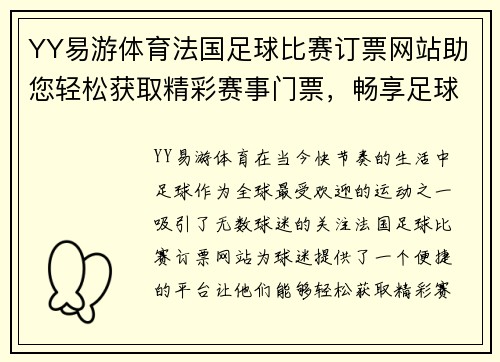 YY易游体育法国足球比赛订票网站助您轻松获取精彩赛事门票，畅享足球盛宴