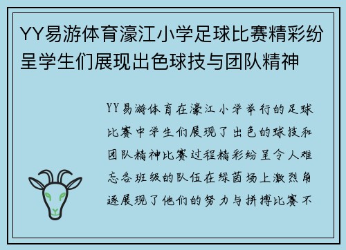 YY易游体育濠江小学足球比赛精彩纷呈学生们展现出色球技与团队精神
