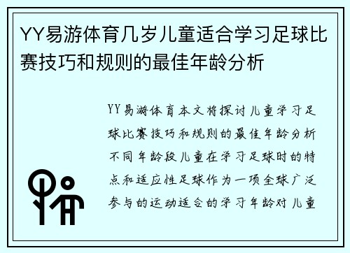 YY易游体育几岁儿童适合学习足球比赛技巧和规则的最佳年龄分析