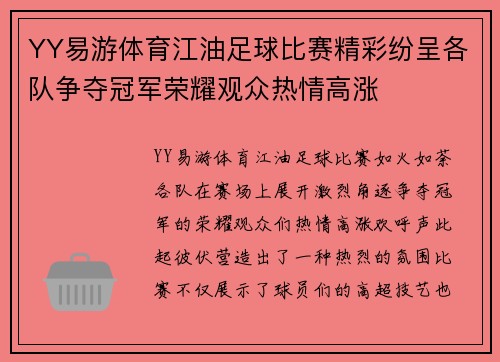 YY易游体育江油足球比赛精彩纷呈各队争夺冠军荣耀观众热情高涨
