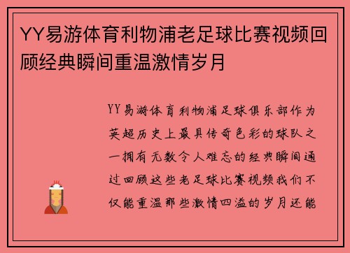 YY易游体育利物浦老足球比赛视频回顾经典瞬间重温激情岁月