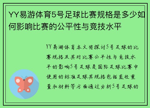 YY易游体育5号足球比赛规格是多少如何影响比赛的公平性与竞技水平
