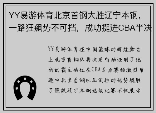 YY易游体育北京首钢大胜辽宁本钢，一路狂飙势不可挡，成功挺进CBA半决赛！