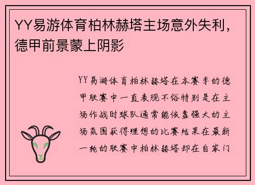 YY易游体育柏林赫塔主场意外失利，德甲前景蒙上阴影