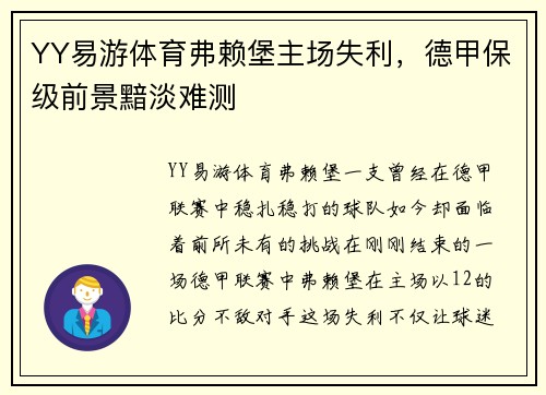 YY易游体育弗赖堡主场失利，德甲保级前景黯淡难测