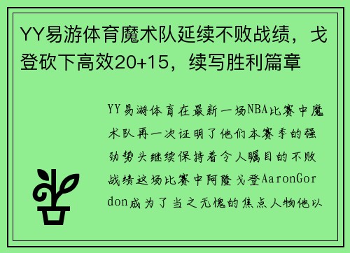 YY易游体育魔术队延续不败战绩，戈登砍下高效20+15，续写胜利篇章