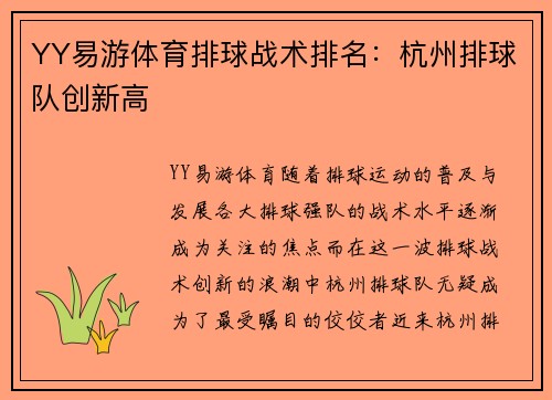 YY易游体育排球战术排名：杭州排球队创新高
