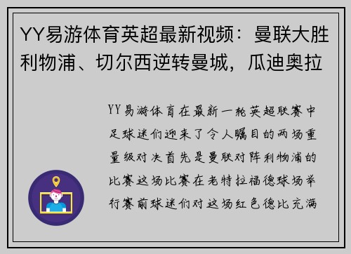 YY易游体育英超最新视频：曼联大胜利物浦、切尔西逆转曼城，瓜迪奥拉疑心大发！