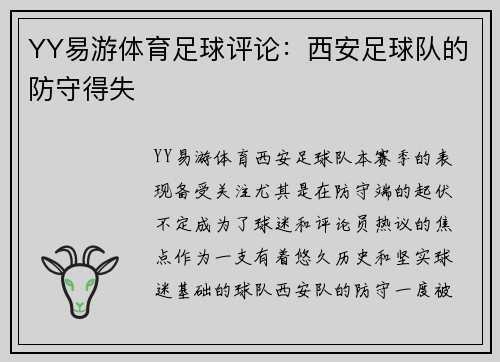 YY易游体育足球评论：西安足球队的防守得失