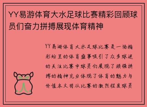 YY易游体育大水足球比赛精彩回顾球员们奋力拼搏展现体育精神